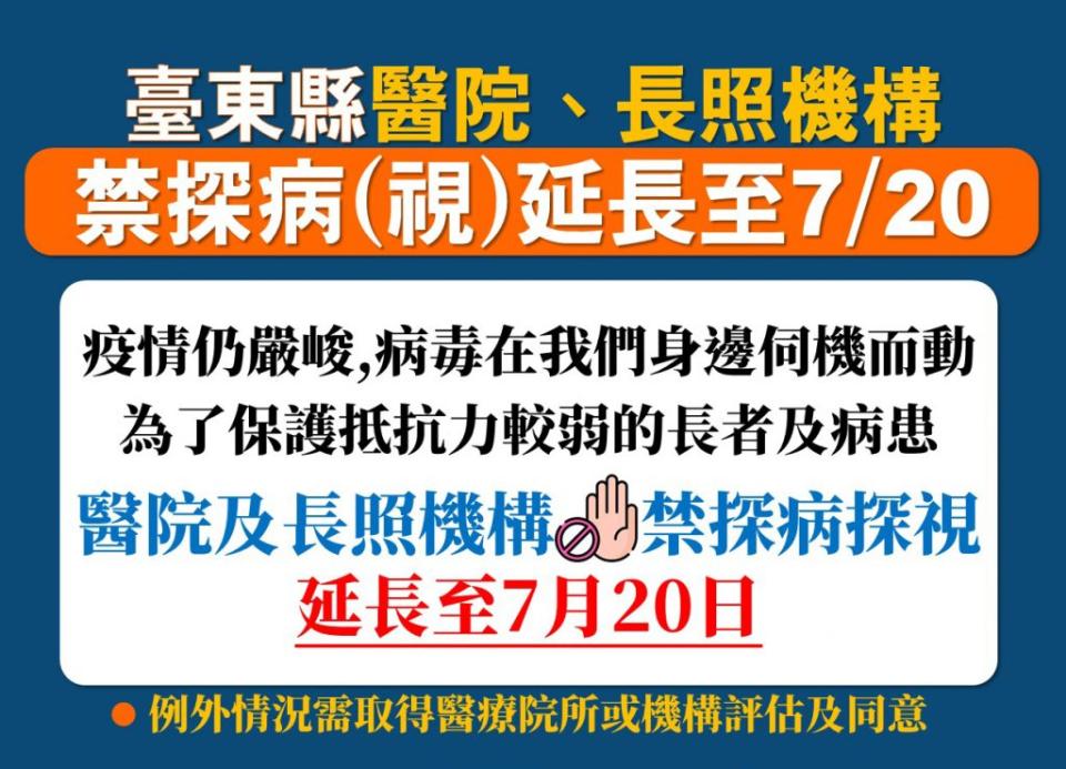 為保護抵抗力較弱的長者，台東縣府公布醫院及長照機構禁探病延長至七月二十日止。（記者鄭錦晴翻攝）