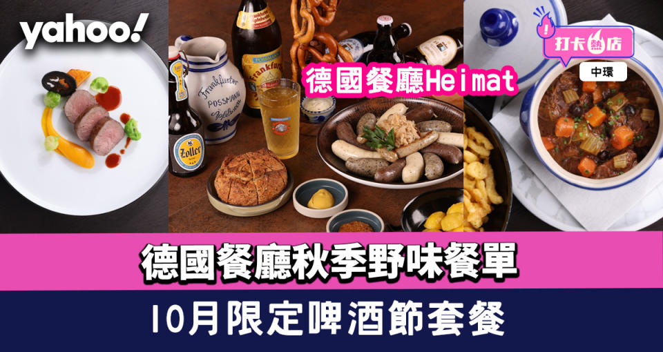 中環美食｜德國餐廳Heimat秋季野味餐單+10月限定啤酒節套餐