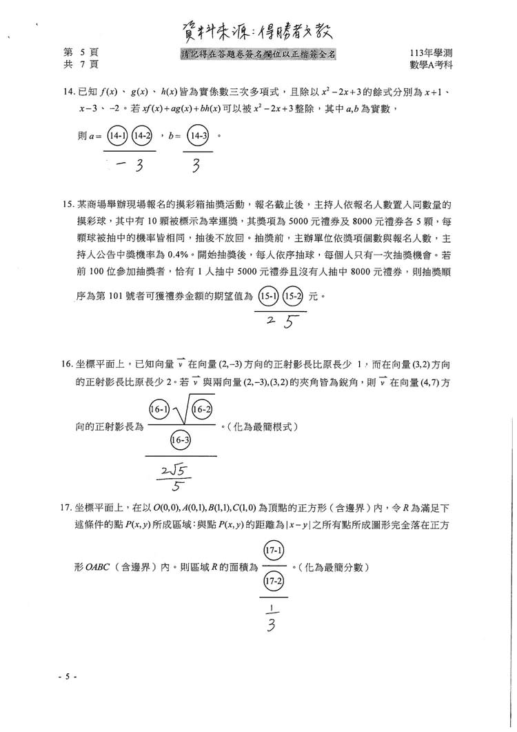 113學測數學A參考解答。得勝者文教提供