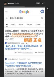 Responding to the user, the English teacher posted on Monday a photo of a google search result with keywords “Chi Nan University, the highest university.” (Courtesy of Ray Du/Instagram)