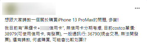 原PO好奇，「何處購買可能會比較划算？」（圖／翻攝自Costco好市多 商品經驗老實說）