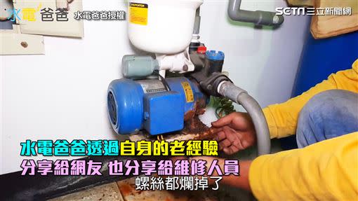 水電爸爸對水電問題瞭若指掌。（圖／水電爸爸授權）