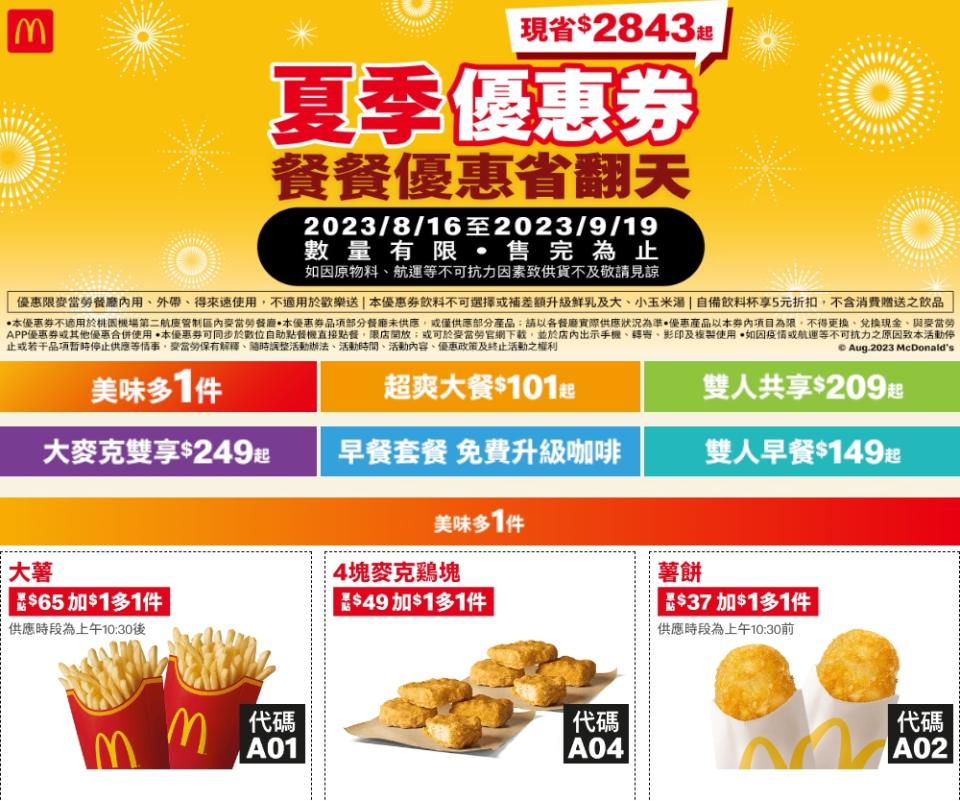 麥當勞推出「夏季優惠券」，大薯、雞塊直接爽吃「加1元多1件」。（圖／翻攝自麥當勞官網）
