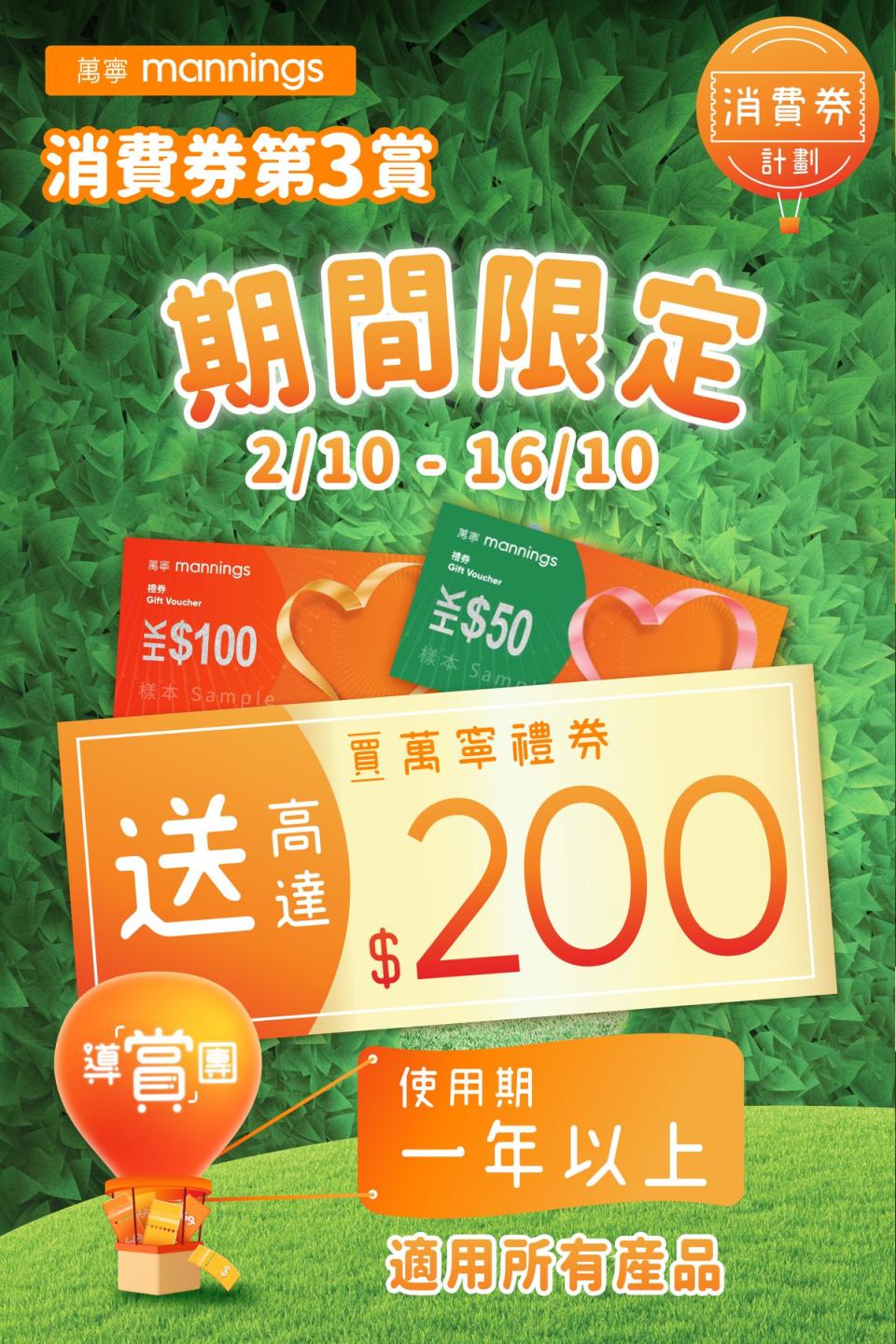 【萬寧】買萬寧禮券 送高達$200萬寧禮券（即日起至優惠結束）