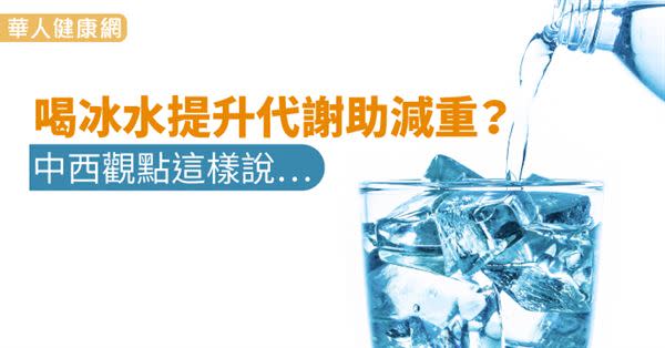 喝冰水提升代謝助減重？中西觀點這樣說…