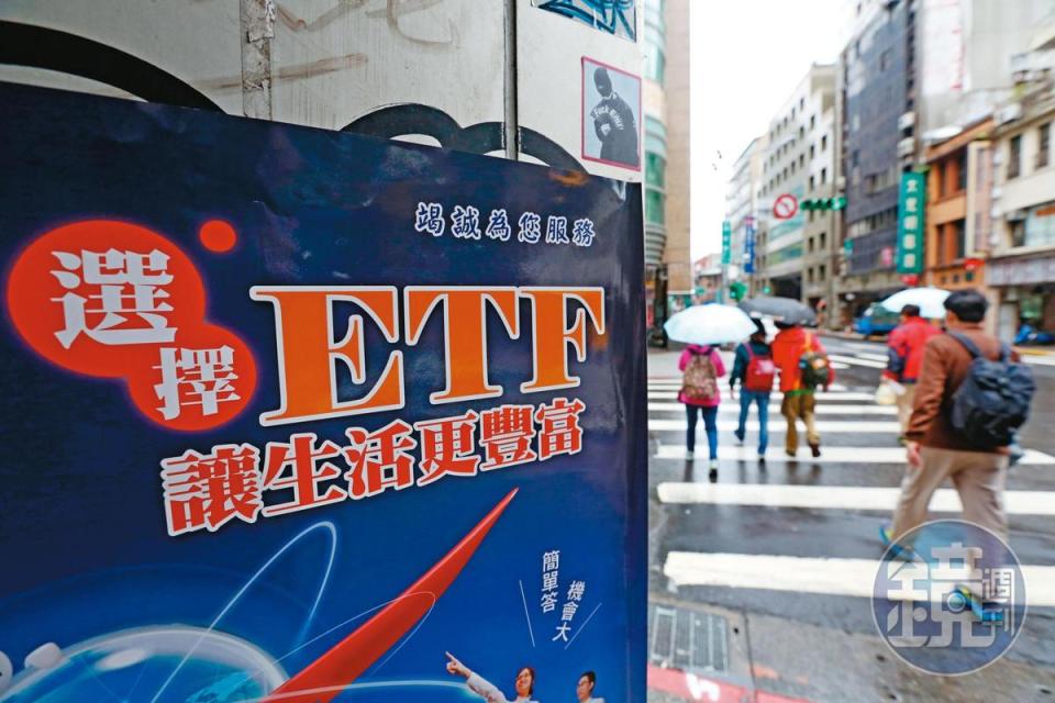 近年被動式投資的ETF，因為簡單易懂，廣受歡迎。