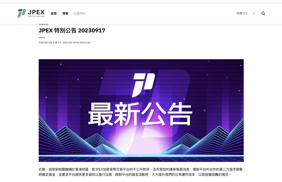 JPEX明日起下架理財頁面所有交易。（JPEX網頁截圖）