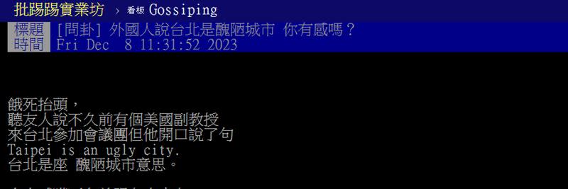 有網友曝光了美國教授對於台北的看法。（圖／翻攝自PTT）
