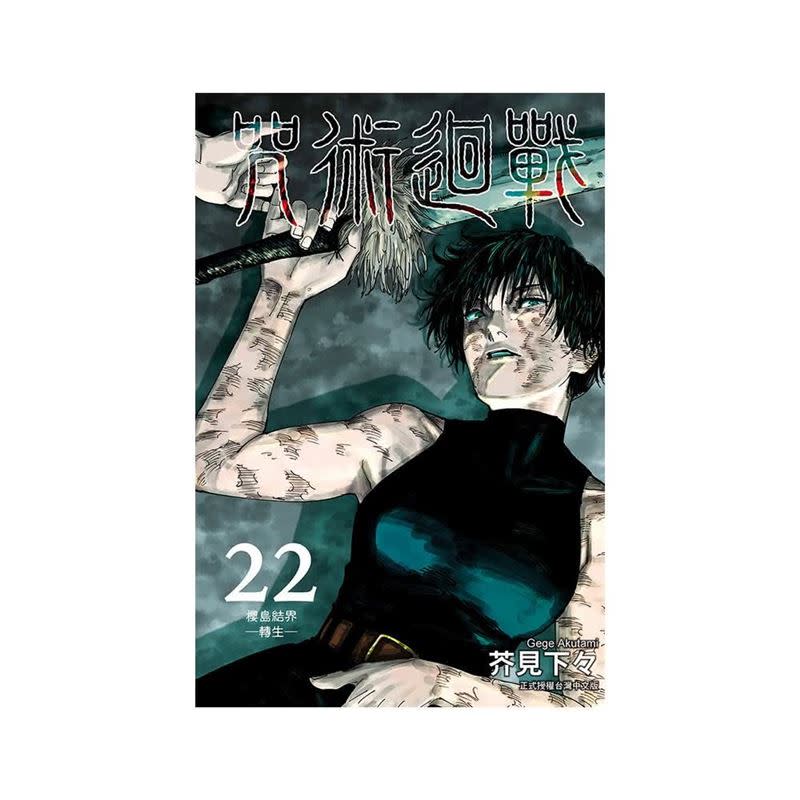 《咒術迴戰22》（首刷限定版），活動價161元。（圖／業者提供）