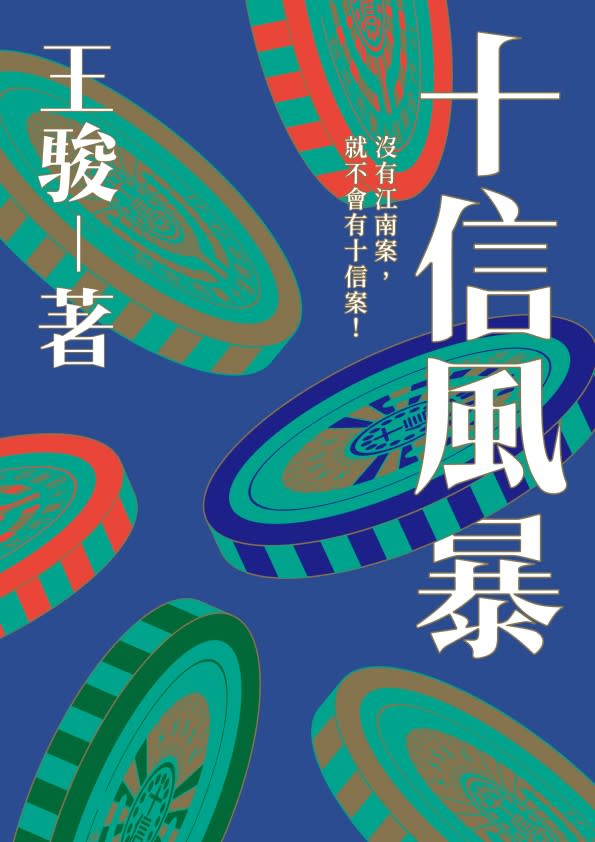 《十信風暴》於鏡文學網站刊登中