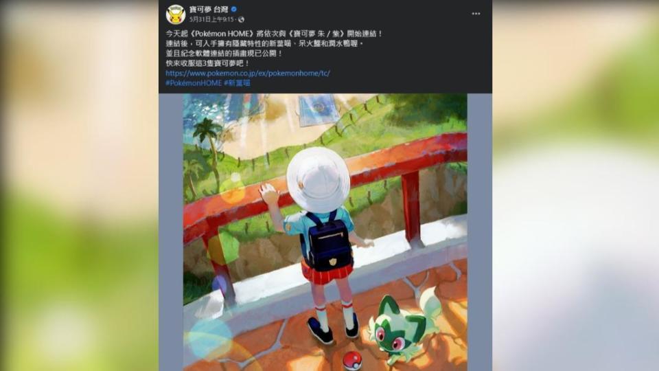 寶可夢5月底宣布新作可連動Pokémon Home。（圖／翻攝自 寶可夢 台灣 臉書）