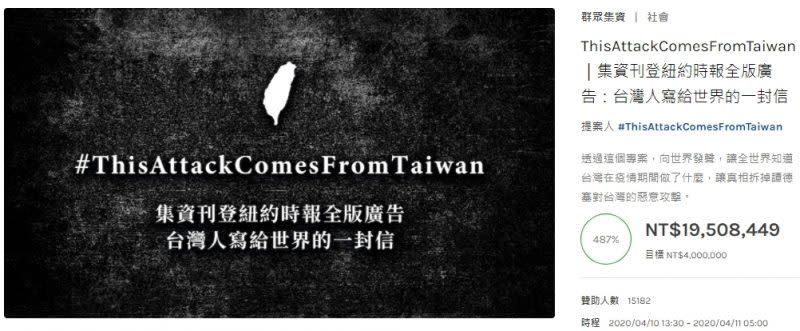 「ThisAttackComesFromTaiwan｜集資刊登紐約時報全版廣告」專案，向全世界傳達「Taiwan can help」的吶喊。（翻攝自專案網頁）