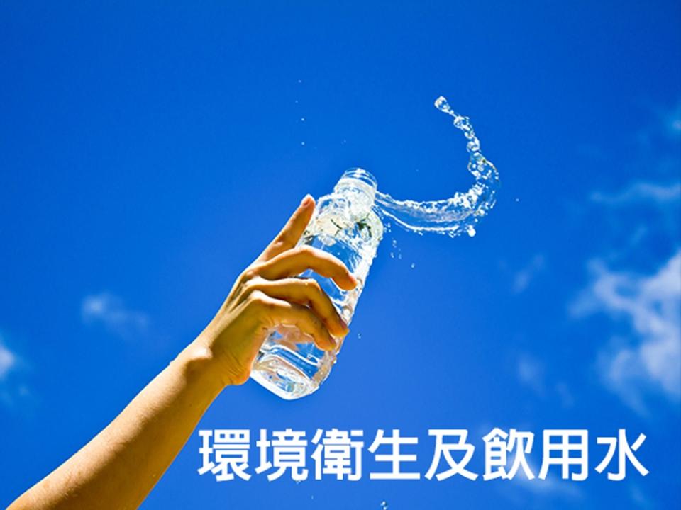 環境衛生與飲用水（圖：環保署）