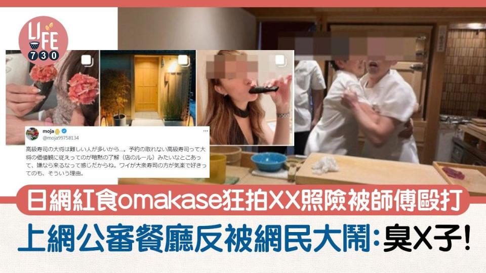 網上熱話｜網紅食omakase狂拍XX照險被師傅毆打 不忿上網求安慰反被網民大鬧：臭X子！