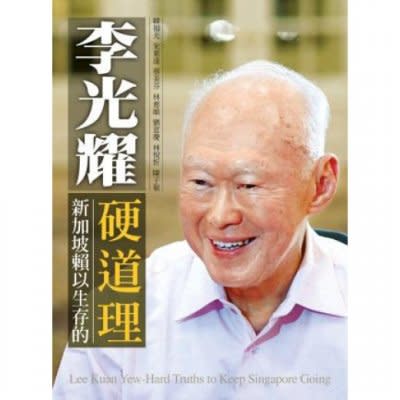 《新加坡賴以生存的硬道理》書影。