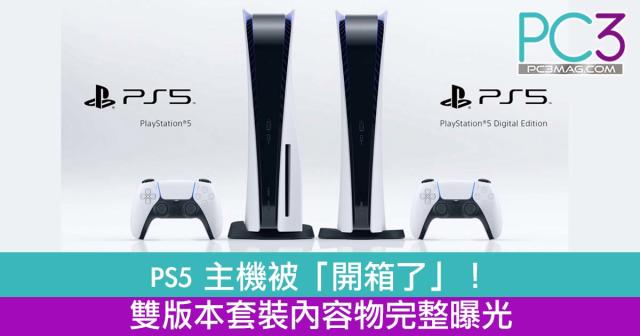 PlayStation 5 主機被「開箱了」！雙版本套裝內容物完整曝光