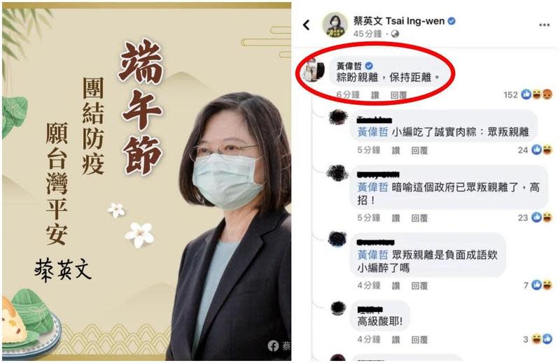 總統蔡英文發文祝福民眾端午佳節愉快，台南市長黃偉哲留言「粽盼親離」引來網友熱烈討論。（翻攝自蔡英文臉書）