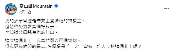 高山峰針對「7寶媽被質疑恥笑資源班學生」一事發聲。（圖／翻攝自高山峰臉書）