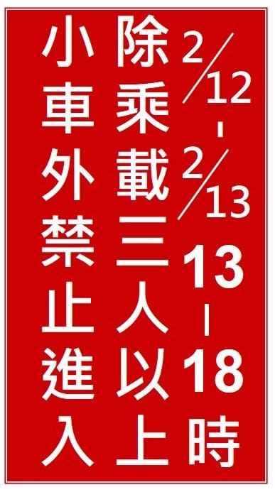 圖二。設在管制交流道入口處的告示牌，維持傳統紅底白字的文字型禁制性告示牌。   圖：高公局／提供