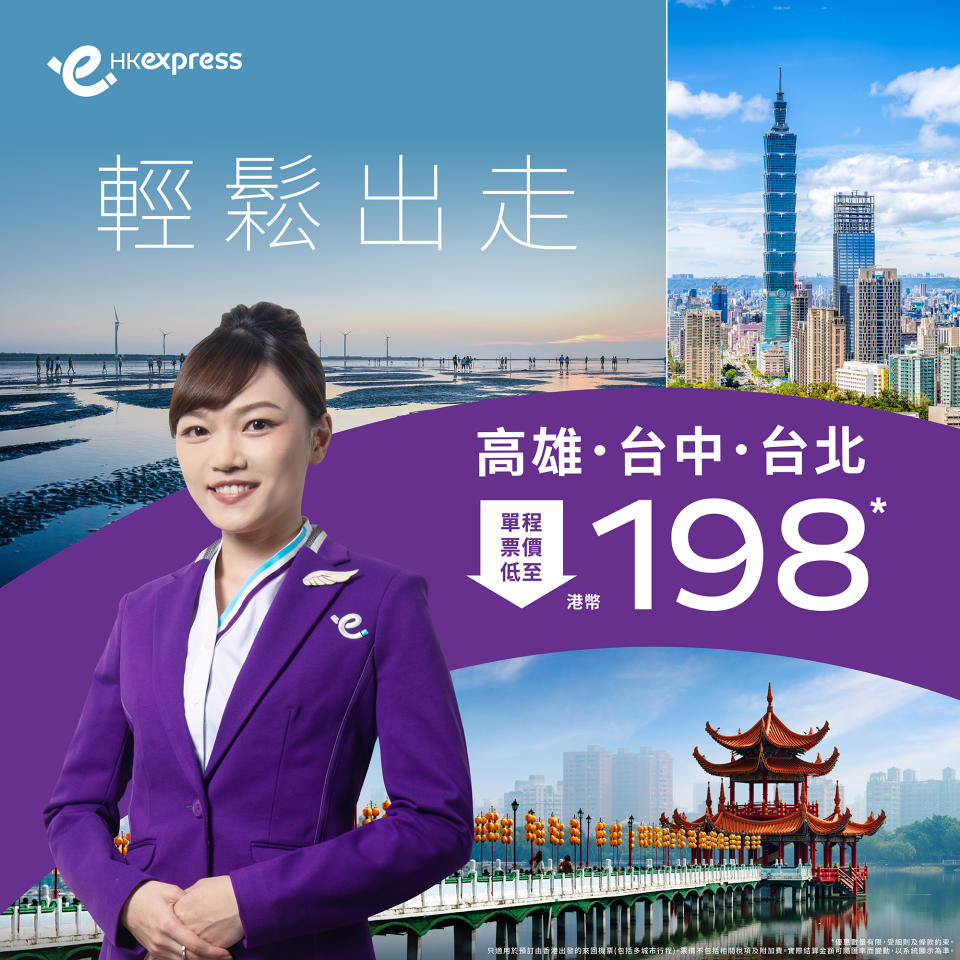 【HK Express】台北、台中、高雄單程限時低至 $198（即日起至21/04）