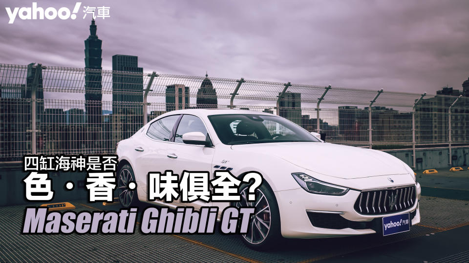 2022 Maserati Ghibli GT都會試駕！四缸海神是否色・香・味俱全？