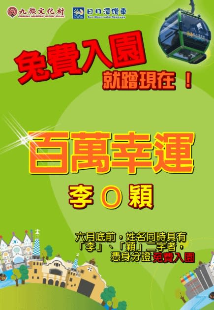 名字中只要同時有「李」和「穎」兩字就能免費遊九族文化村。（圖／翻攝自九族文化村 臉書）