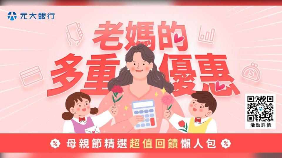 元大銀行推出「老媽的多重優惠」活動搶母親節檔期。（圖／元大銀行提供）