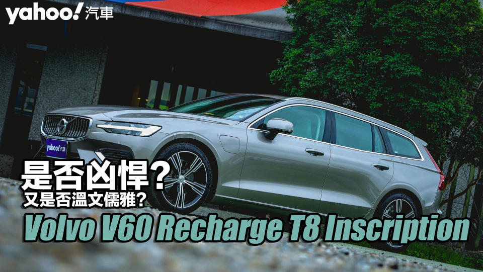 2022 Volvo V60 Recharge T8 Inscription試駕！是否凶悍？又是否溫文儒雅？