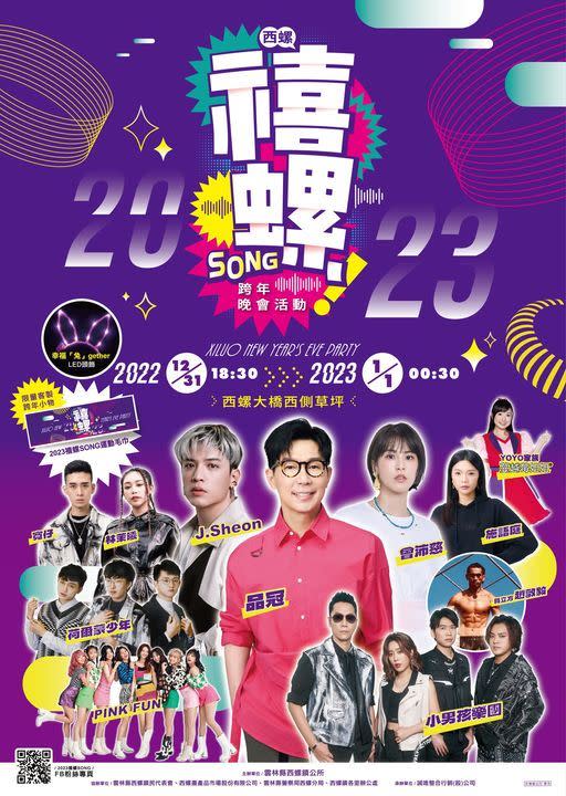 2023雲林跨年晚會禧螺 SONG 跨年晚會。（圖／翻攝自2023西螺跨年晚會【禧螺Song】臉書）