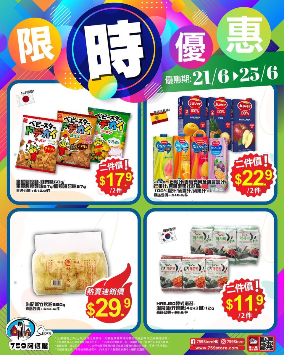 【759阿信屋】限時優惠（21/06-25/06） 