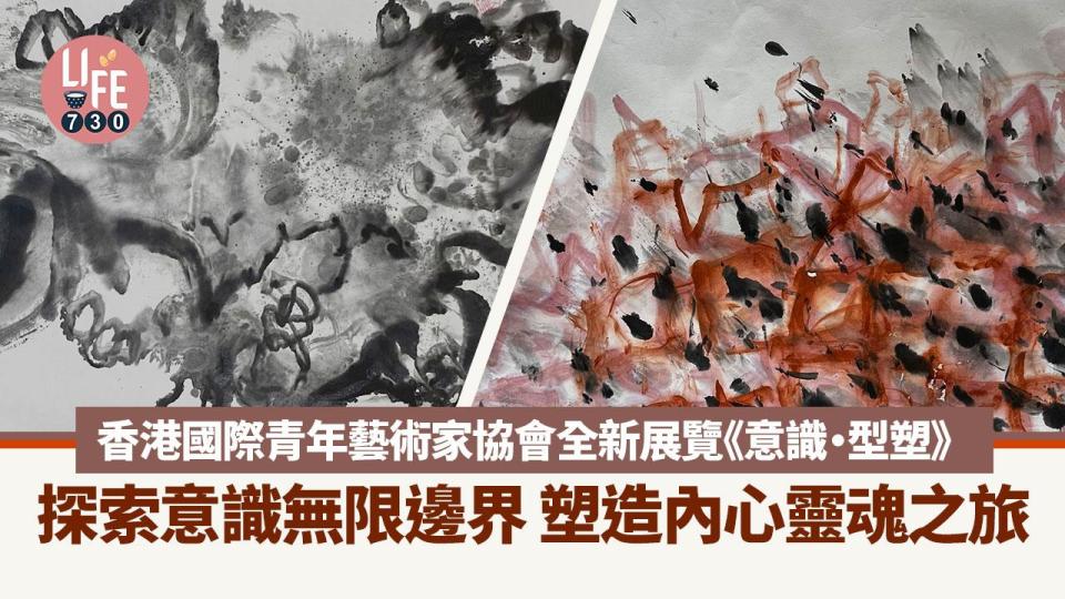 香港國際青年藝術家協會全新展覽《意識・型塑》 探索意識無限邊界 塑造內心靈魂之旅