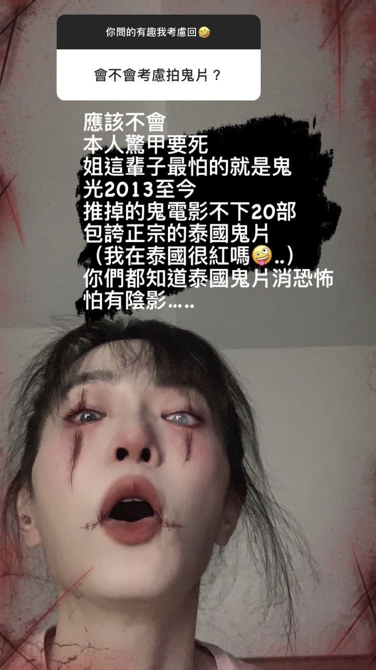 謝金燕透露自己很怕鬼，已經推掉超過20部鬼片邀約。（圖／翻攝自 謝金燕 IG）