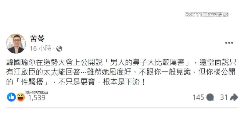 作家苦苓在臉書上表示，韓國瑜的這番言論根本是「公開性騷擾」。（圖／翻攝自苦苓臉書）