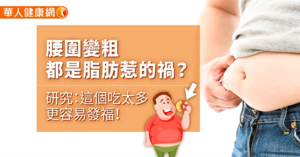 腰圍變粗都是脂肪惹的禍？研究：這個吃太多更容易發福！