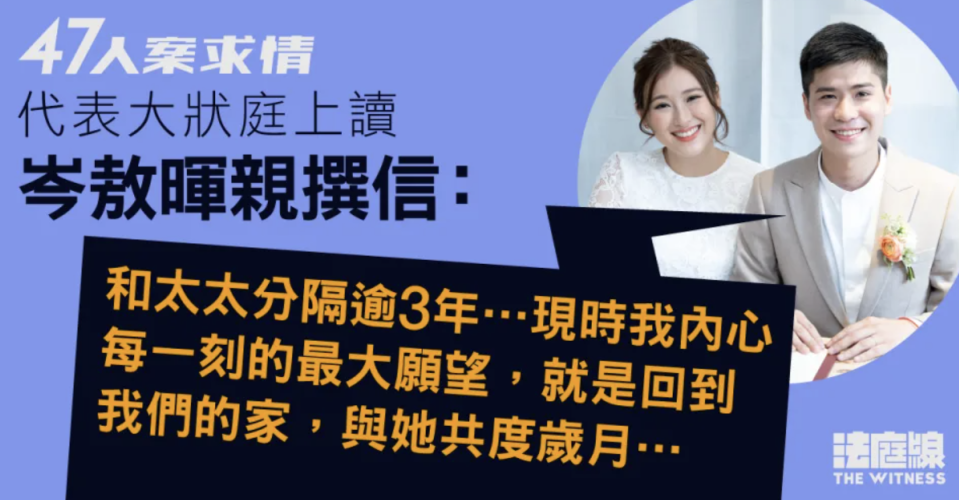 47人案｜岑敖暉求情信：與妻分隔愛意未隨時間流逝 內心每刻願望回家共度歲月