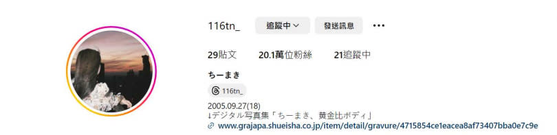 ちーまき在Instagram上擁有超過20萬粉絲。（圖／翻攝自IG）