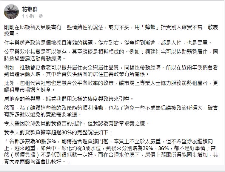 內政部次長花敬群在臉書發文表示，在邱顯智臉書用「蟑螂」指責別人確實不當，敬表歉意。   圖：翻攝花敬群臉書