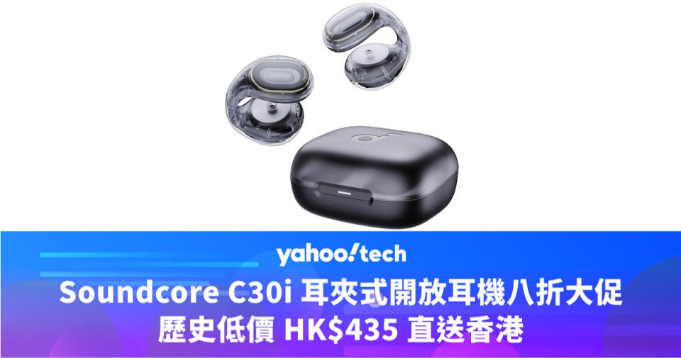 Amazon 優惠｜Anker Soundcore C30i 耳夾式開放耳機八折大促，歷史低價 HK$435 直送香港