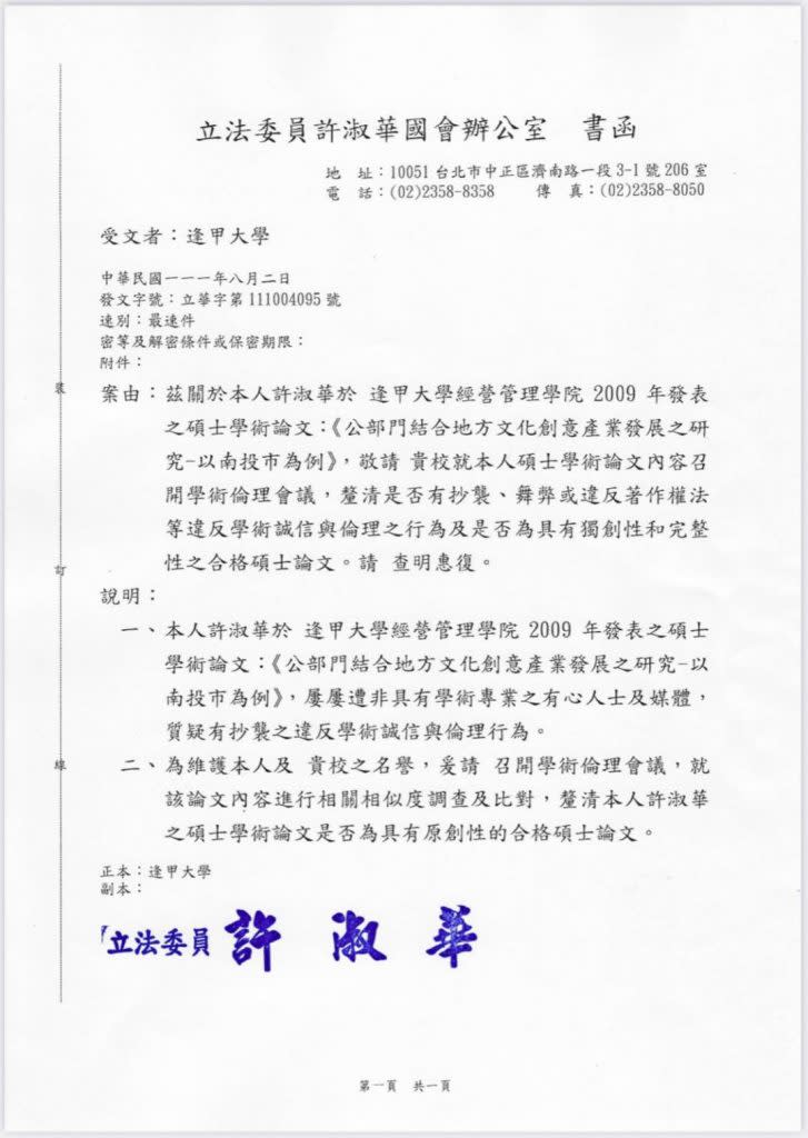 國民黨南投縣長參選人許淑華出具致函逢甲大學公文。（記者徐義雄攝）