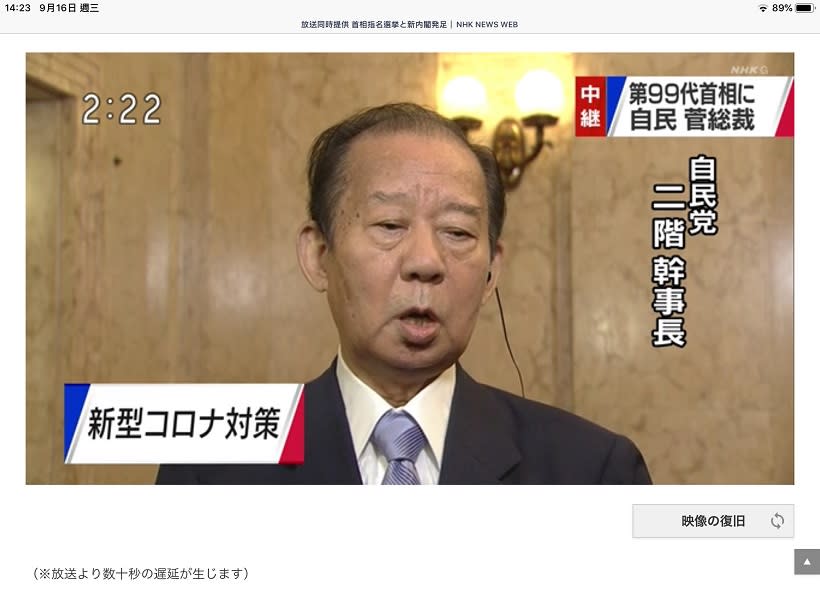 菅義偉當選總裁的瞬間NHK首先專訪二階問新冠對策以及經濟對策。 圖:翻攝自NHK直播