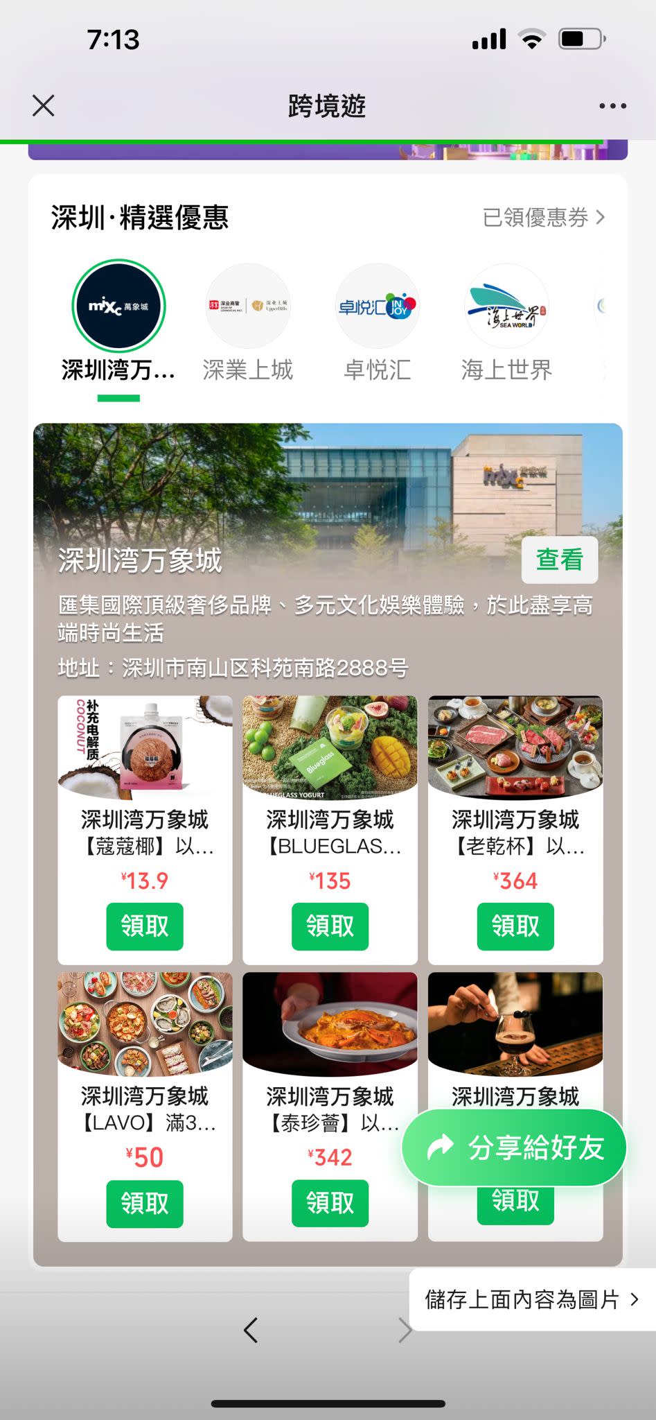 深圳旅遊｜WeChat Pay HK港人北上消費優惠！聯乘逾30間深圳商場大送$10現金券、免費精釀啤酒、海膽雪糕