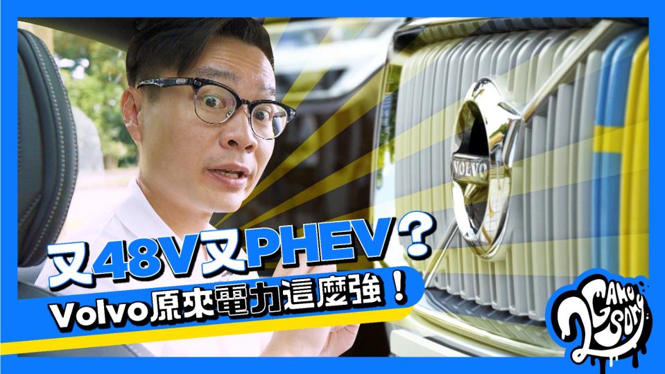 除了 PHEV 還有 48V？Volvo 原來「電力」這麼強！