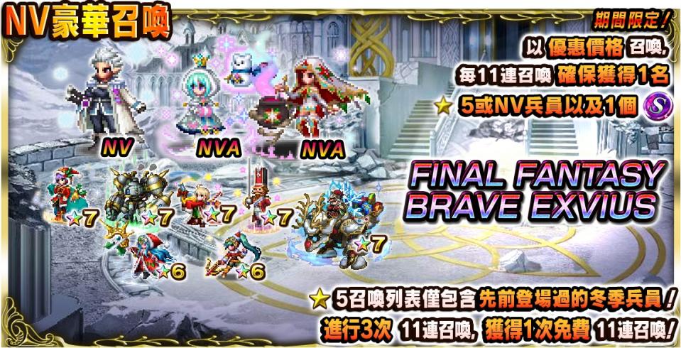 《FFBE》國際版冬季兵員召喚