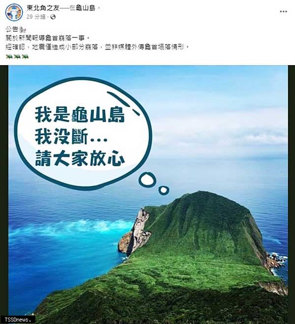 交通部觀光署東北角及宜蘭海岸國家風景區管理處澄清:龜山島龜首未斷，是小部分掉落。（東北角風管處提供）。