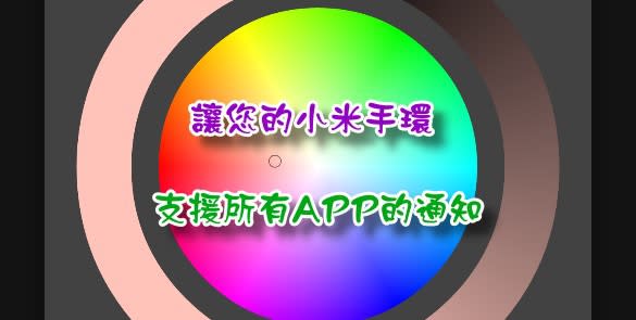 Mi Band Notifier 讓您的小米手環支援所有APP的通知提醒震動閃燈 LINE通知 FB通知 簡訊通知 Facebook通知