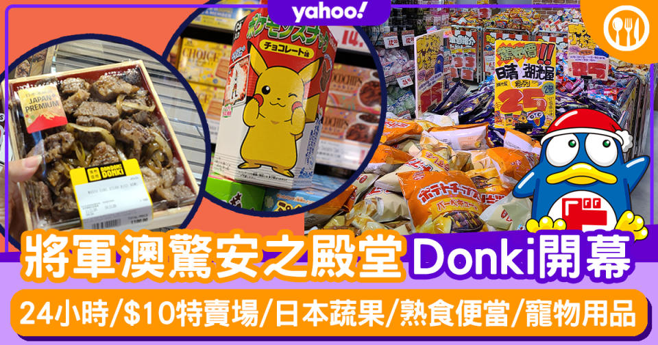 【激安殿堂】將軍澳驚安之殿堂Donki開幕！24小時/$10特賣場/熟食便當/日本蔬果專區