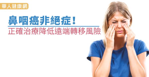 台灣每年約新增1500名鼻咽癌患者，在頭頸部癌症的發生率僅次於口腔癌。