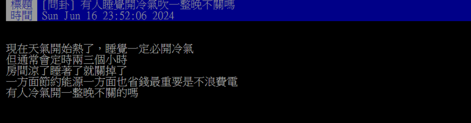 還在睡覺冷氣開定時2小時？網友曝1絕招：開整晚不怕電費暴增！