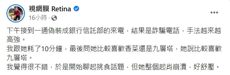 視網膜提及接到詐騙電話的過程。（圖／翻攝自視網膜臉書）