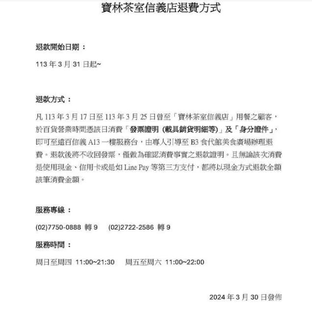 遠百及大食代公司公布「寶林茶室信義店退費方式」，3月31日起受理。（圖／大食代公司提供）